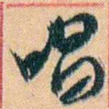 康有为唱书法图片