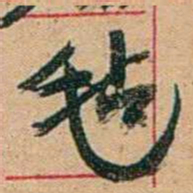 康有为毡书法图片