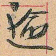 康有为逾书法图片