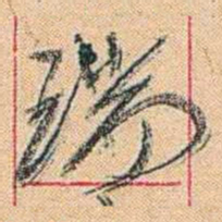 康有为瑞书法图片
