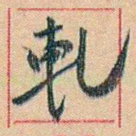 康有为軋书法图片
