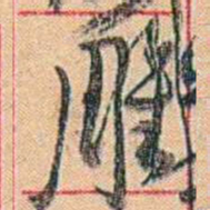 康有为雕书法图片