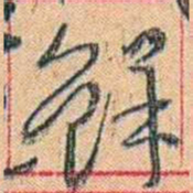 康有为鲜书法图片