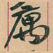 康有为庽书法图片