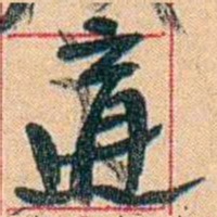 康有为遘书法图片