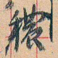 康有为穠书法图片
