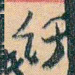 康有为纡书法图片