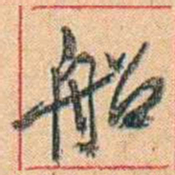 康有为船书法图片