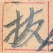 康有为拔书法图片