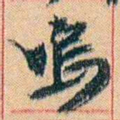 康有为嗚书法图片