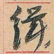 康有为缉书法图片
