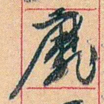 康有为靡书法图片