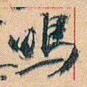 康有为嗚书法图片