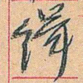 康有为缉书法图片