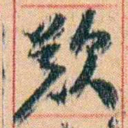 康有为歎书法图片