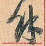 康有为馀书法图片