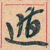 康有为遁书法图片