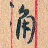 康有为角书法图片