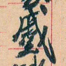 康有为蹙书法图片