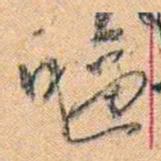 康有为嘔书法图片