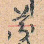 康有为芬书法图片