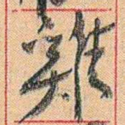 康有为雞书法图片