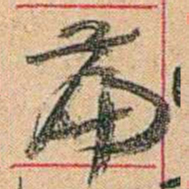 康有为萹书法图片
