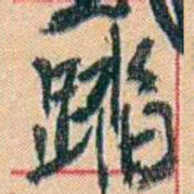 康有为踏书法图片