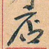 康有为店书法图片