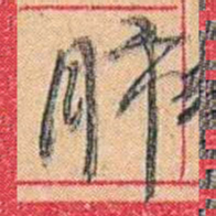 康有为肺书法图片