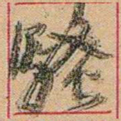 康有为騷书法图片