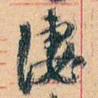 康有为凄书法图片