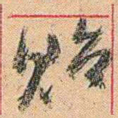 康有为贻书法图片