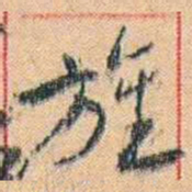 康有为旌书法图片