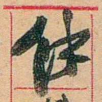 康有为馀书法图片