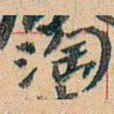 康有为淘书法图片
