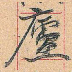 康有为廬书法图片