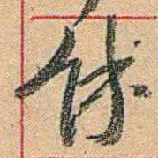 康有为馀书法图片