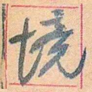 康有为境书法图片