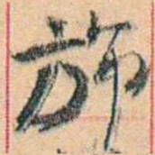 康有为旆书法图片