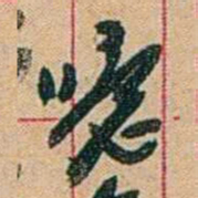 康有为噫书法图片