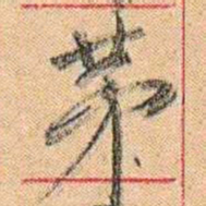 康有为茅书法图片