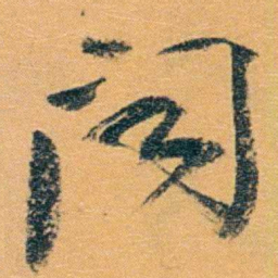 冯桂芬聞书法图片