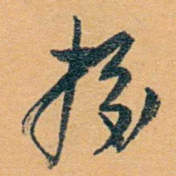冯桂芬挍书法图片