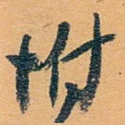 冯桂芬坿书法图片