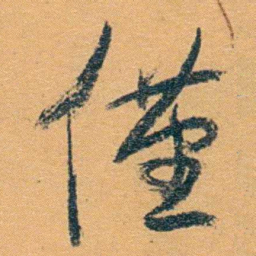 冯桂芬僅书法图片