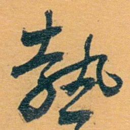 冯桂芬執书法图片