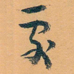 冯桂芬處书法图片