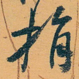 冯桂芬捐书法图片