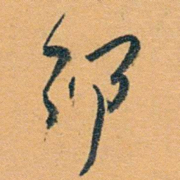 冯桂芬邠书法图片
